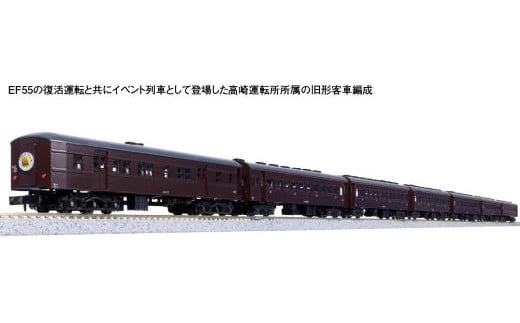 K006-24 【Nゲージ】懐かしのチョコレート色の列車が行く。EF55+旧形客車セット（動力付き）