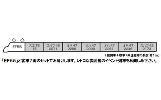 K006-24 【Nゲージ】懐かしのチョコレート色の列車が行く。EF55+旧形客車セット（動力付き）