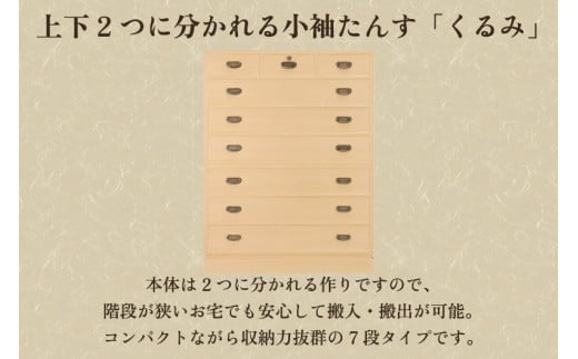 総桐小袖整理たんす「くるみ」 《幅1060×高1400×奥455（mm）》 桐箪笥 収納 タンス 服 着物 桐 木製 和風インテリア 家具 高級 伝統工芸 加茂市 桐の蔵