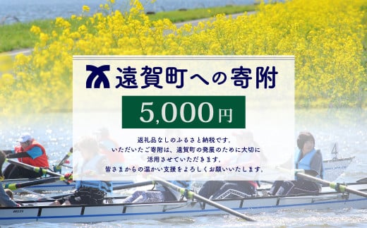 遠賀町への寄付（返礼品はありません）返礼品なし 1口 5,000円