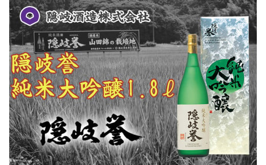 0122　隠岐誉　純米大吟醸1.8ℓ