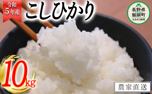 米 こしひかり 10kg ( 令和5年産 ) 関農園 沖縄県への配送不可 2023年10月上旬頃から順次発送予定 コシヒカリ 白米 精米 お米 信州 予約 農家直送 長野県 飯綱町 [1084]