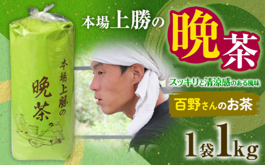 上勝晩茶 1kg 百野さん Kamikatsu-TeaMate 《10月上旬-4月末頃出荷》 飲み物 飲料 お茶 茶 晩茶 健康 茶葉 bancha 酸味 乳酸菌 徳島県 上勝町 送料無料