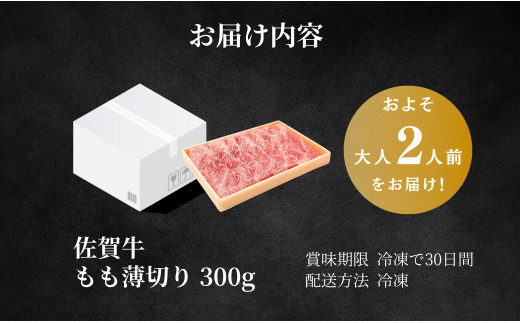 【年内発送！】佐賀牛 もも 薄切り (しゃぶ・すき焼き用) 300g 【佐賀牛の赤身で鍋を楽しむ】 薄切り肉 しゃぶしゃぶ すきやき モモ 牛肉 黒毛和牛 極上の佐賀牛 厳選 うすぎり ウスギリ 10000円 1万円 年内お届け 年内配送 N10-42