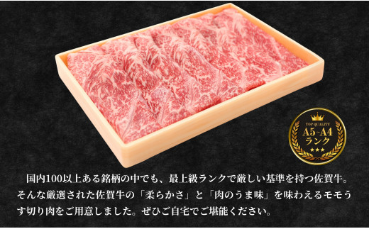 【年内発送！】佐賀牛 もも 薄切り (しゃぶ・すき焼き用) 300g 【佐賀牛の赤身で鍋を楽しむ】 薄切り肉 しゃぶしゃぶ すきやき モモ 牛肉 黒毛和牛 極上の佐賀牛 厳選 うすぎり ウスギリ 10000円 1万円 年内お届け 年内配送 N10-42