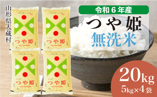 令和6年産 大蔵村 つや姫 ＜無洗米＞ 20kg（5kg×4袋）＜配送時期が選べて便利＞