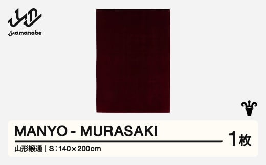 【山形緞通】 『MANYO』 MURASAKI (S) 高級 カーペット 絨毯 じゅうたん インテリア ラグ おしゃれ オシャレ お洒落 oc-mymus