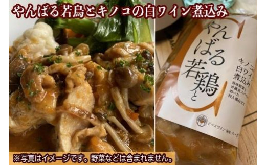 やんばる若鶏とキノコの白ワイン煮込み