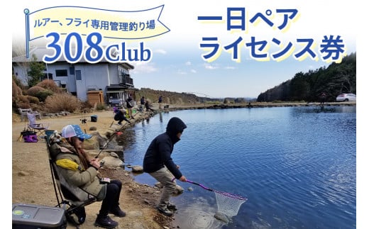 308Club 一日ペアライセンス券｜矢板市 釣り 釣り堀 フィッシング 観光 旅行 チケット [0513]