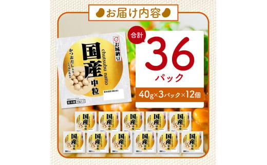 国産大豆100％使用　国産中粒納豆　36食入 | 熊本県 和水町 くまもと なごみまち 国産大豆 国産 納豆 ヘルシー ナットウキナーゼ 健康 中粒 発酵 発酵食品 おかず ご飯のお供