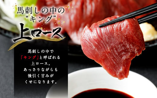 国産 馬刺し 上ロース（上赤身）中トロ タテガミ 盛合せ 合計約210g 冷凍 馬肉