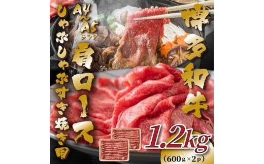 【A4～A5】博多和牛肩ロースしゃぶすき焼き用1.2kg(600g×2P)【牛肉 肉 博多和牛 和牛 にく牛 しゃぶしゃぶ すき焼き 国産 福岡 九州 博多 送料無料 福岡県 大任町 AN035】