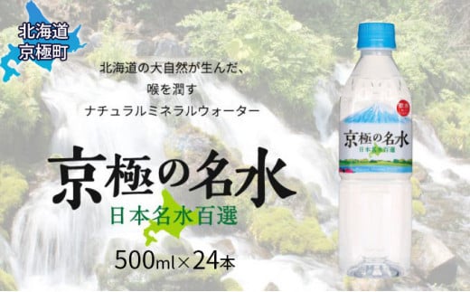 京極の名水 500ｍｌ×24本 ペットボトル［北海道京極町］ 名水 水 ペットボトル 24本 北海道