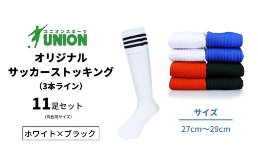 ユニオン(UNION) オリジナル サッカー用ストッキング（サッカーソックス） 3本ライン 11足セット（ホワイト×ブラック・27cm～29cm） メンズ フリー 靴下 岐阜市/ユニオンスポーツ [ANBS032]