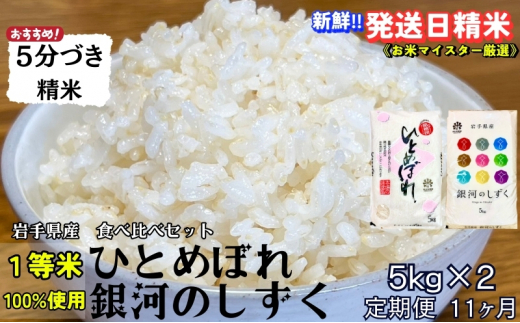 ★スーパーで買えない栄養と美味しさ★『定期便11ヵ月』銀河のしずく《特A 6年連続獲得中!》＆ひとめぼれ食べ比べセット【5分づき精米】 5kg×2 令和6年産 盛岡市産 ◆発送当日精米・1等米のみを使用したお米マイスター監修の米◆