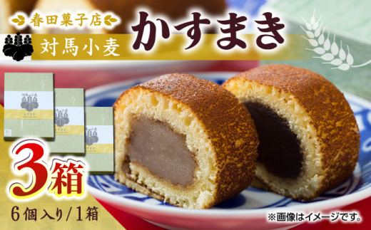 対馬小麦 かすまき 6個×3箱《対馬市》【春田菓子店】 小分け 和菓子 菓子 スイーツ カステラ [WCA010]