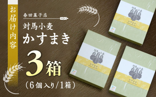 対馬小麦 かすまき 6個×3箱《対馬市》【春田菓子店】 小分け 和菓子 菓子 スイーツ カステラ [WCA010]