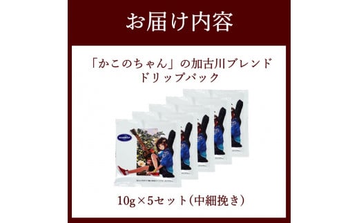 「かこのちゃん」の加古川ブレンド ドリップパック《 コーヒー 珈琲 ドリップコーヒー ドリップパック かこのちゃん 魅力発信 キャラクター 》【2401G11703】