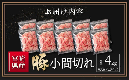 宮崎県産 豚小間切れ（400g×10P）計4kg 国産 小分け 便利 お弁当 豚丼 炒め物【B560-24-30】