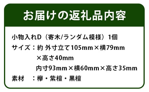 小物入れ「D」名刺・アクセサリー・印鑑　KT-6-4 徳島 那賀 木 木材 寄せ木 木製 木製品 小物 アクセサリー ジュエリー 収納 小物入れ 小物収納 小物ケース 収納ケース 収納ボックス アクセサリーボックス おしゃれ 和風 レトロ 高級感 インテリア 丈夫