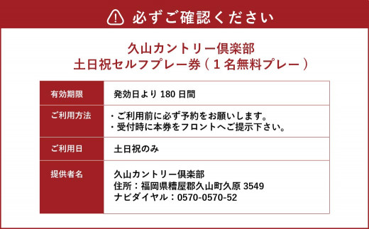 久山カントリー倶楽部 ゴルフ 土日祝セルフプレー券 1名無料プレー チケット