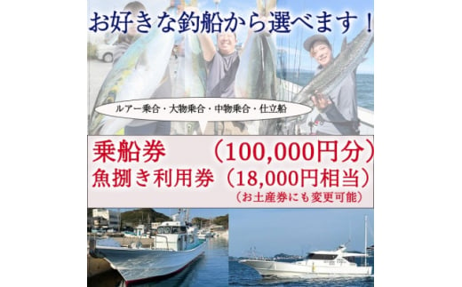 釣り船 乗船券 (100,000円分) 魚捌き利用券付き ルアー乗合・大物乗合・中物乗合・仕立船