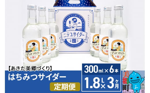 《定期便3ヶ月》はちみつサイダー 300ml×6本セット あきた美郷づくり