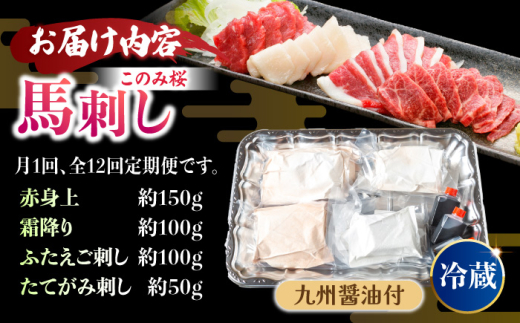 【12回定期便】鮮度抜群！冷蔵お届け 特上含む 馬刺し 4種 食べ比べ このみ桜プレミアム4点セット 計400g (赤身150g・特上霜降り100g・ふたえご刺し100g・たてがみ刺し50g)【馬庵このみ】赤身 霜降り ふたえご刺し たてがみ刺し 冷蔵