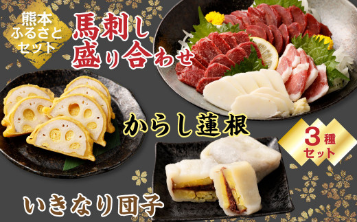 【熊本ふるさとセット】 馬刺し盛り合わせ (250g)・からし蓮根 (160g)・いきなり団子 5個（90g×5個）