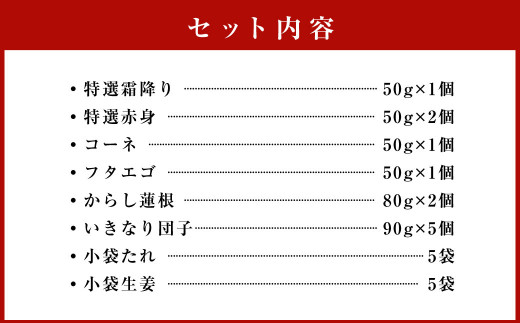 【熊本ふるさとセット】 馬刺し盛り合わせ (250g)・からし蓮根 (160g)・いきなり団子 5個（90g×5個）