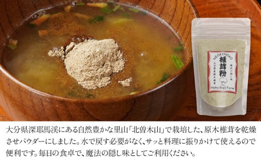 乾燥椎茸 椎茸粉 30g×3 乾しいたけ 干し椎茸 干ししいたけ 乾燥しいたけ 干しシイタケ 大分県産 九州産 中津市 国産 送料無料／熨斗対応可 お歳暮 お中元 など