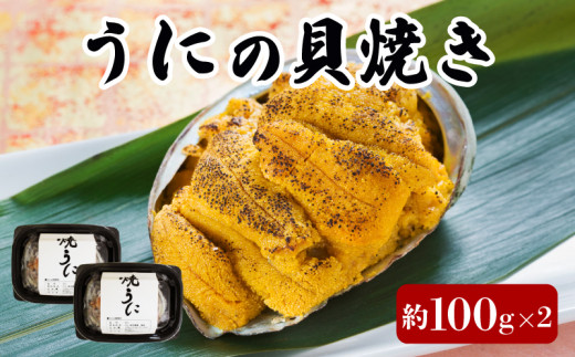 うにの貝焼き 200g 100g × 2個 焼きウニ ムラサキウニ うに ウニ 雲丹 寿司 Sea urchin ごはん 夕飯 おかず おつまみ 晩酌 米 丼 海産物 海鮮 魚介 魚介類 大船渡 三陸 岩手県 国産