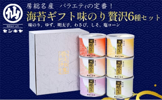 味のり　贅沢6種セット　海苔【味のり、ゆず、明太子、わさび、しそ、塩コーン】のし無 [№5346-7032]0295