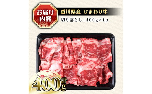 〈数量限定〉香川県産 ひまわり牛切り落とし (400g) 国産 牛肉 お肉 牛 赤身 霜降り 切り落し 冷凍 【man147】【カワイ】