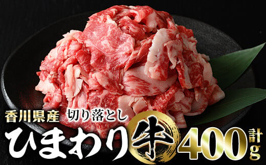 〈数量限定〉香川県産 ひまわり牛切り落とし (400g) 国産 牛肉 お肉 牛 赤身 霜降り 切り落し 冷凍 【man147】【カワイ】