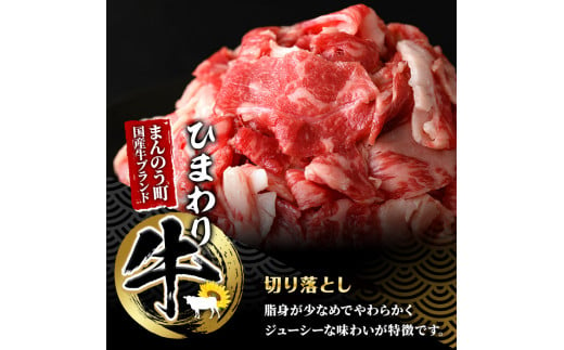 〈数量限定〉香川県産 ひまわり牛切り落とし (400g) 国産 牛肉 お肉 牛 赤身 霜降り 切り落し 冷凍 【man147】【カワイ】