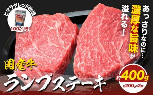 国産牛 ランプステーキ 約400g  約200g×2枚 ヒマラヤレッド岩塩 100g (株)仲辻《30日以内に出荷予定(土日祝除く)》大阪府 羽曳野市 送料無料 牛肉 牛 国産 ステーキ 焼き肉 ランプ 岩塩