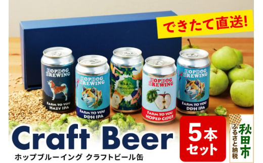 【できたて直送！】クラフトビール缶 5本セット【ホップドッグブルーイング】