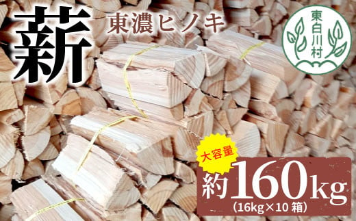 大容量！ 東濃ヒノキ薪 約160kg (約16kg×10箱) 皮剥き加工 中割 大割 薪ストーブ アウトドア キャンプ 焚火 暖炉 楢 ナラ 薪 まき 雑貨 日用品 70000円