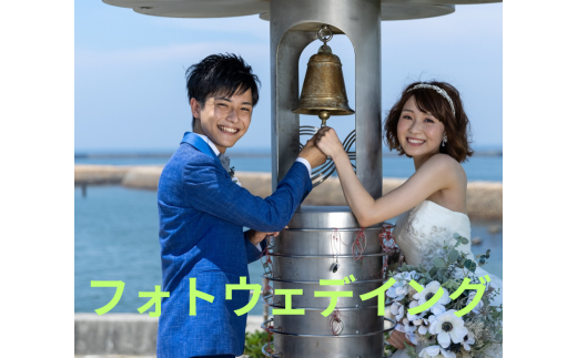 フォトウエディング　ブライダルシティ高砂　　結婚　記念　オリジナルフォト　記念撮影　向島公園　一生に一度　高砂市　ふるさと納税