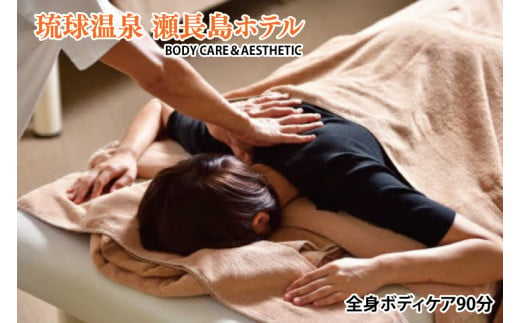 【瀬長島ホテルBODY CARE＆AESTHETIC】全身ボディケア90分(BM012)