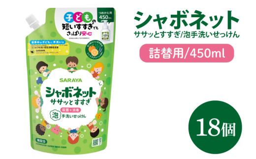 【お手頃BOX】シャボネット ササッとすすぎ泡手洗いせっけん 詰替450ml×18個【植物性 天然精油 お子様 こども すすぎが楽 安心安全】(CL28-SB18)