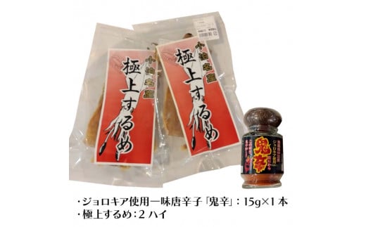 一味激辛唐辛子「鬼辛」＆するめ2杯セット  【中泊町特産物直売所ピュア】ブートジョロキア ジョロキア 激辛 唐辛子 一味 ピリ辛 旨辛 辛さ 調味料 セット イカ おつまみ スルメ 乾物 中泊町 青森 F6N-072