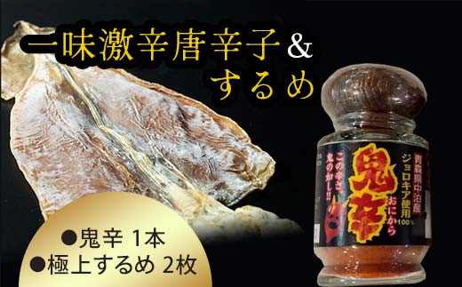 一味激辛唐辛子「鬼辛」＆するめ2杯セット  【中泊町特産物直売所ピュア】ブートジョロキア ジョロキア 激辛 唐辛子 一味 ピリ辛 旨辛 辛さ 調味料 セット イカ おつまみ スルメ 乾物 中泊町 青森 F6N-072