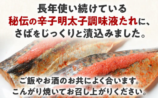 さば明太 秘伝の辛子明太子液たれ仕込み 6枚 お取り寄せグルメ お取り寄せ 福岡 お土産 九州 福岡土産 取り寄せ グルメ 福岡県