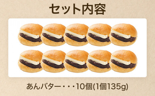 あんバター 10個セット あんこたっぷり ずっしり しっとり スイーツ あんばたー あんこ ぱん パン 朝食 おやつ 冷凍パン 解凍するだけ ギフト プレゼント お土産 贈り物 お取り寄せグルメ【旬感冷凍食パン パン・デマンド】 送料無料