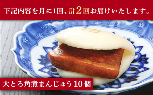 【2回定期便】大とろ角煮まんじゅう 10個入 ≪小値賀町≫【岩崎本舗】角煮まん 角煮 豚角煮 簡単 惣菜 冷凍 おやつ 中華 長崎 [DBG056]