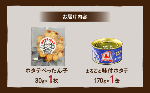 ホタテぺったん子 1枚 + まるごと味付ホタテ 170g×1缶 北海道 噴火湾産 【 ふるさと納税 人気 おすすめ ランキング 魚介類 貝 帆立 ホタテ ほたて 噴火湾 ぺったん子 味付 おいしい 美味しい 北海道 豊浦町 送料無料 】 TYUC006