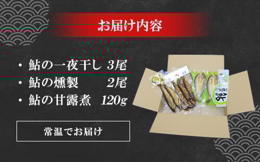 あゆ詰め合わせセット 甘露煮 燻製 一夜干し 計3袋 鮎 惣菜 加工品 食べ比べ 魚 魚介 川魚 和風 和食 -118