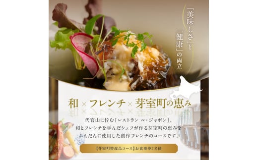 【代官山　フレンチ】ル・ジャポン　日本料理とフレンチのフュージョン【芽室町特産品コース】お食事券2名様 me061-006c